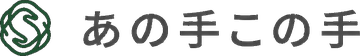 あの手この手